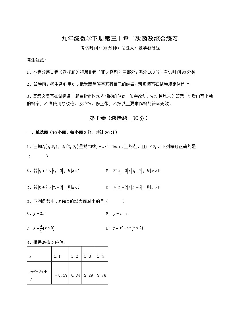 难点解析冀教版九年级数学下册第三十章二次函数综合练习试卷（无超纲带解析）第1页