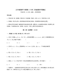 数学九年级下册第30章   二次函数综合与测试当堂检测题