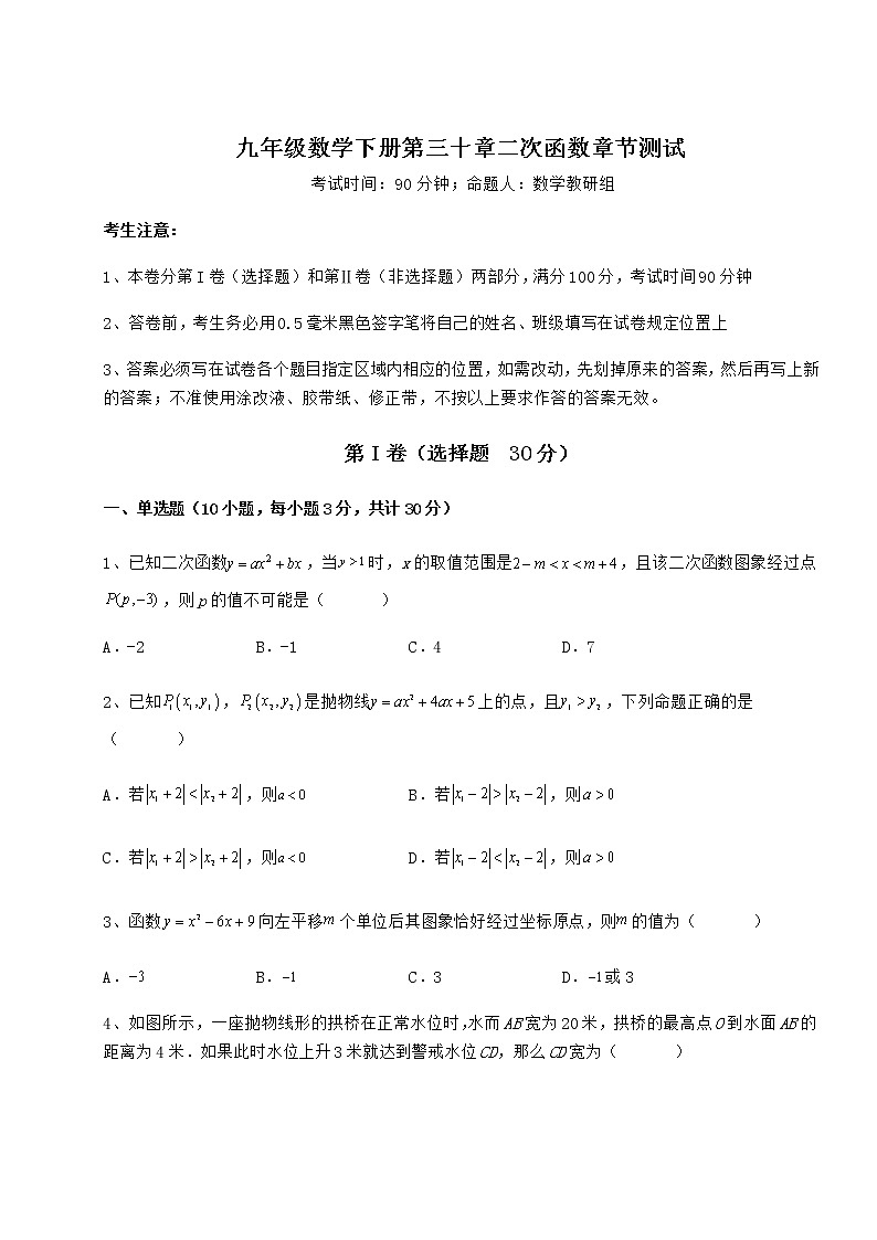 难点详解冀教版九年级数学下册第三十章二次函数章节测试试题（含详解）第1页