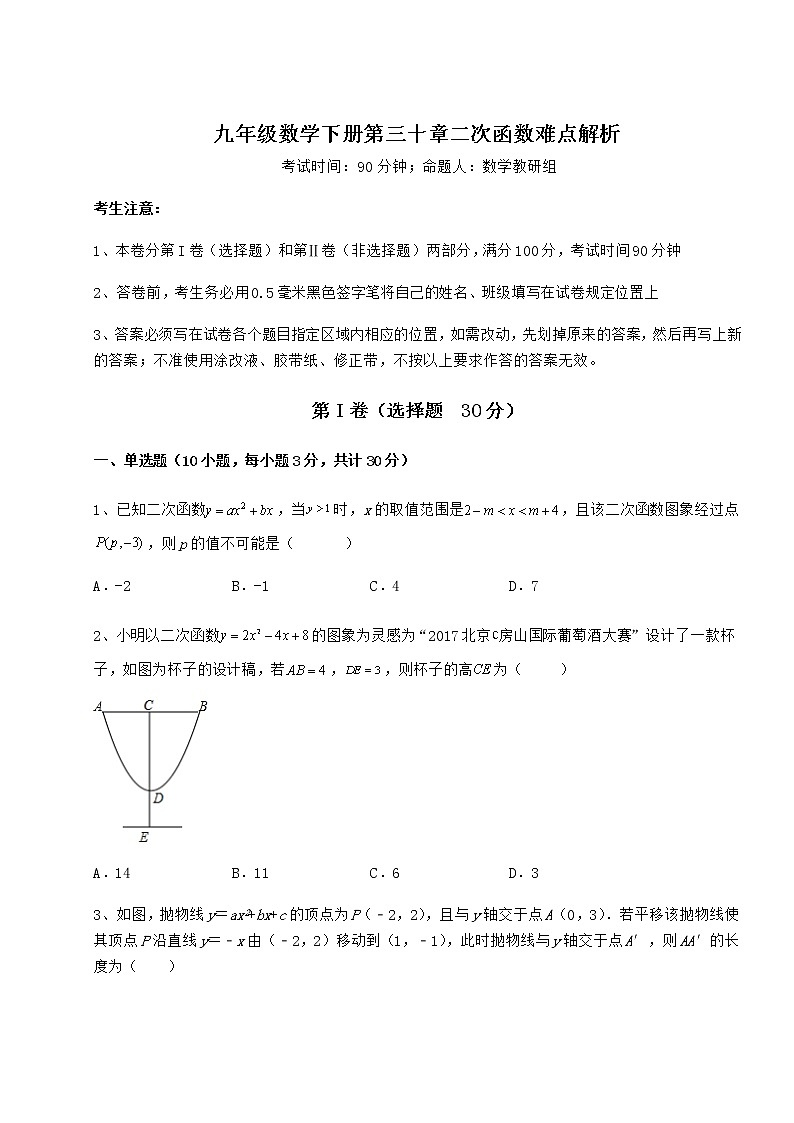 难点解析冀教版九年级数学下册第三十章二次函数难点解析试题（无超纲）第1页