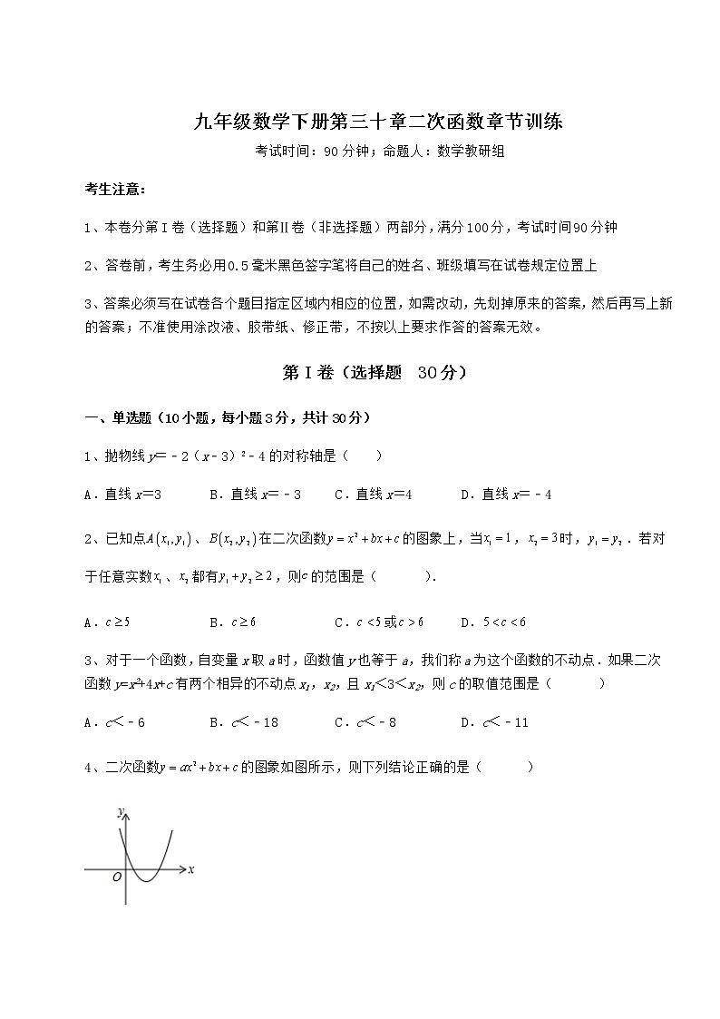 难点解析冀教版九年级数学下册第三十章二次函数章节训练试题（含详细解析）第1页