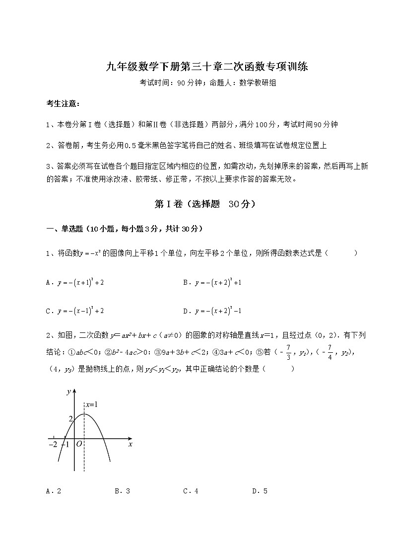 难点详解冀教版九年级数学下册第三十章二次函数专项训练练习题（含详解）第1页