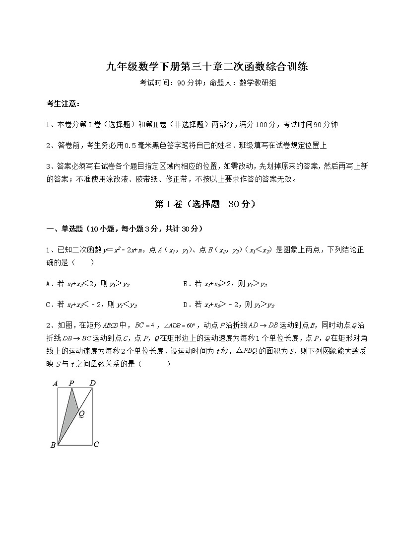 难点解析冀教版九年级数学下册第三十章二次函数综合训练试卷（含答案详解）第1页