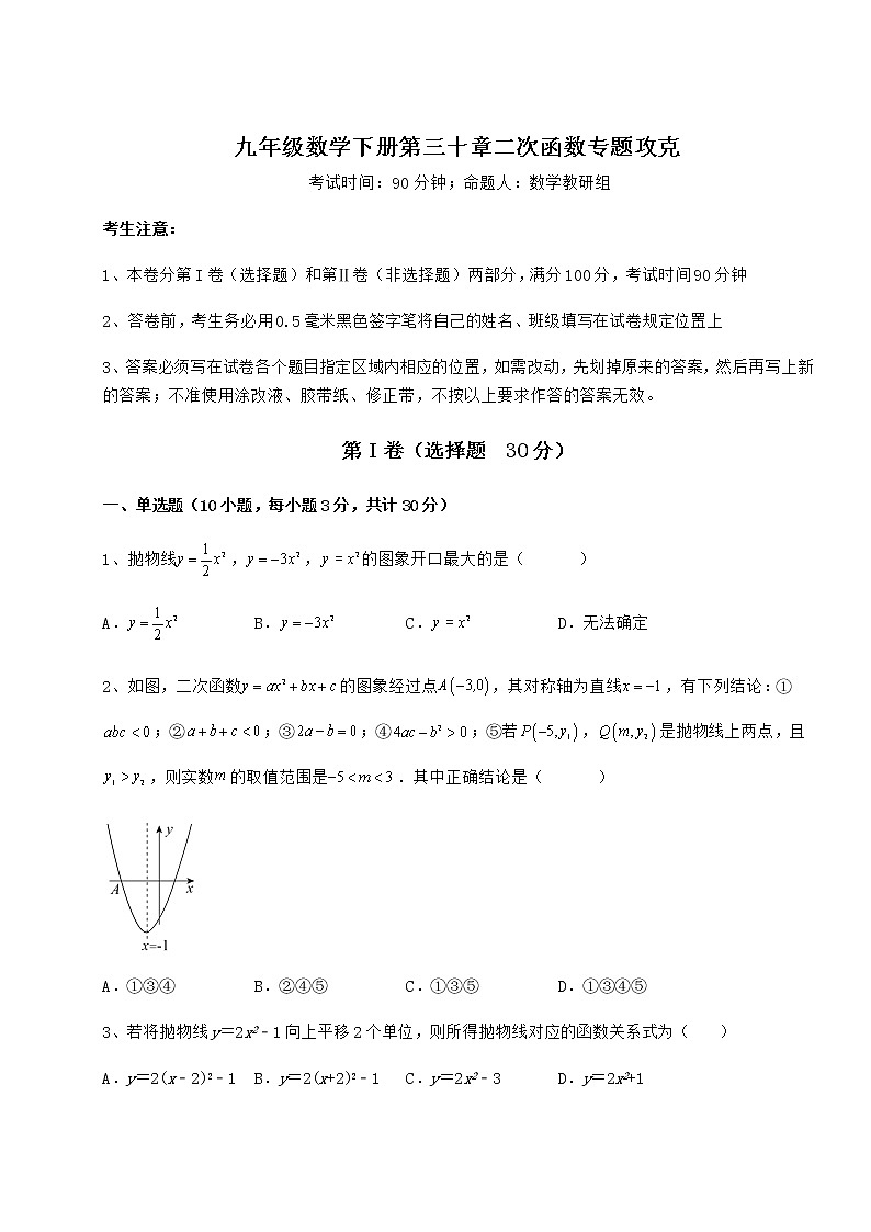 精品试题冀教版九年级数学下册第三十章二次函数专题攻克试题（含答案及详细解析）第1页