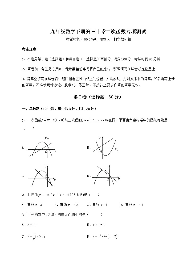 精品试题冀教版九年级数学下册第三十章二次函数专项测试试题（含解析）第1页