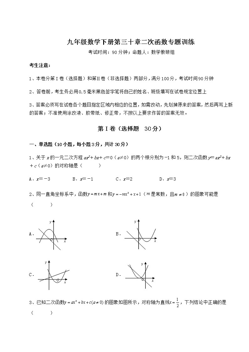 难点详解冀教版九年级数学下册第三十章二次函数专题训练试题（精选）第1页