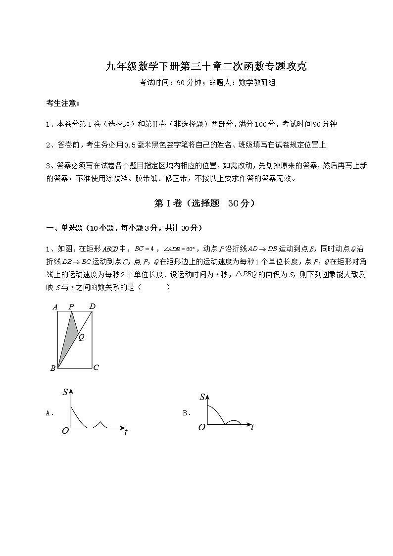 难点详解冀教版九年级数学下册第三十章二次函数专题攻克试卷（无超纲带解析）第1页