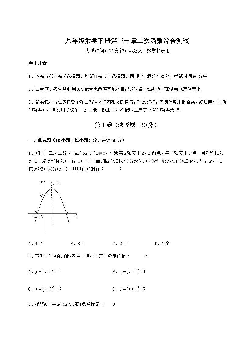 难点详解冀教版九年级数学下册第三十章二次函数综合测试练习题（无超纲）01