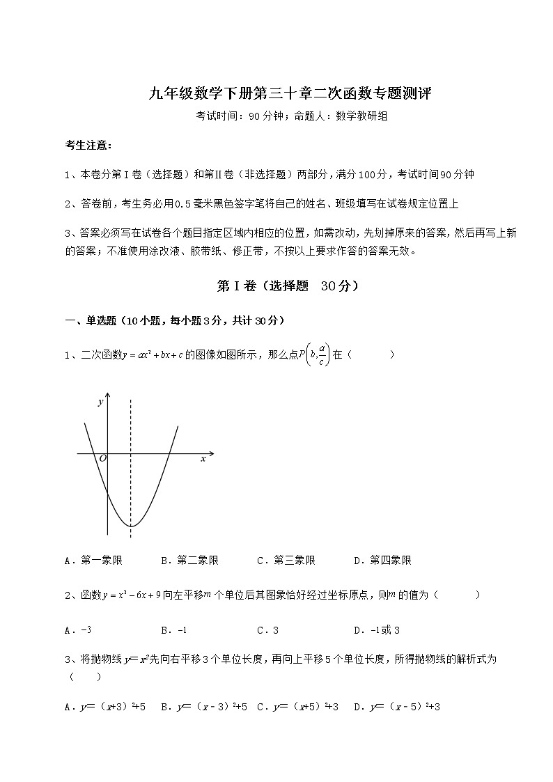 难点详解冀教版九年级数学下册第三十章二次函数专题测评练习题（无超纲）第1页