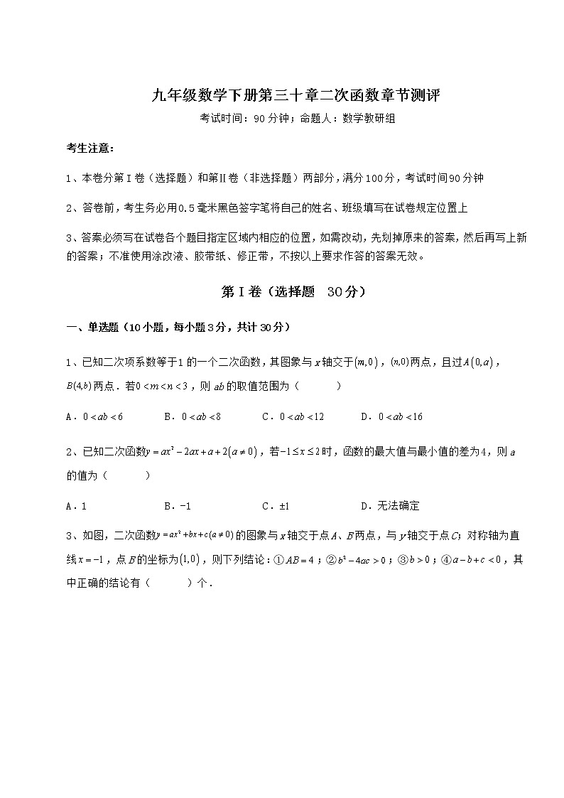 难点解析冀教版九年级数学下册第三十章二次函数章节测评试卷（精选含详解）第1页