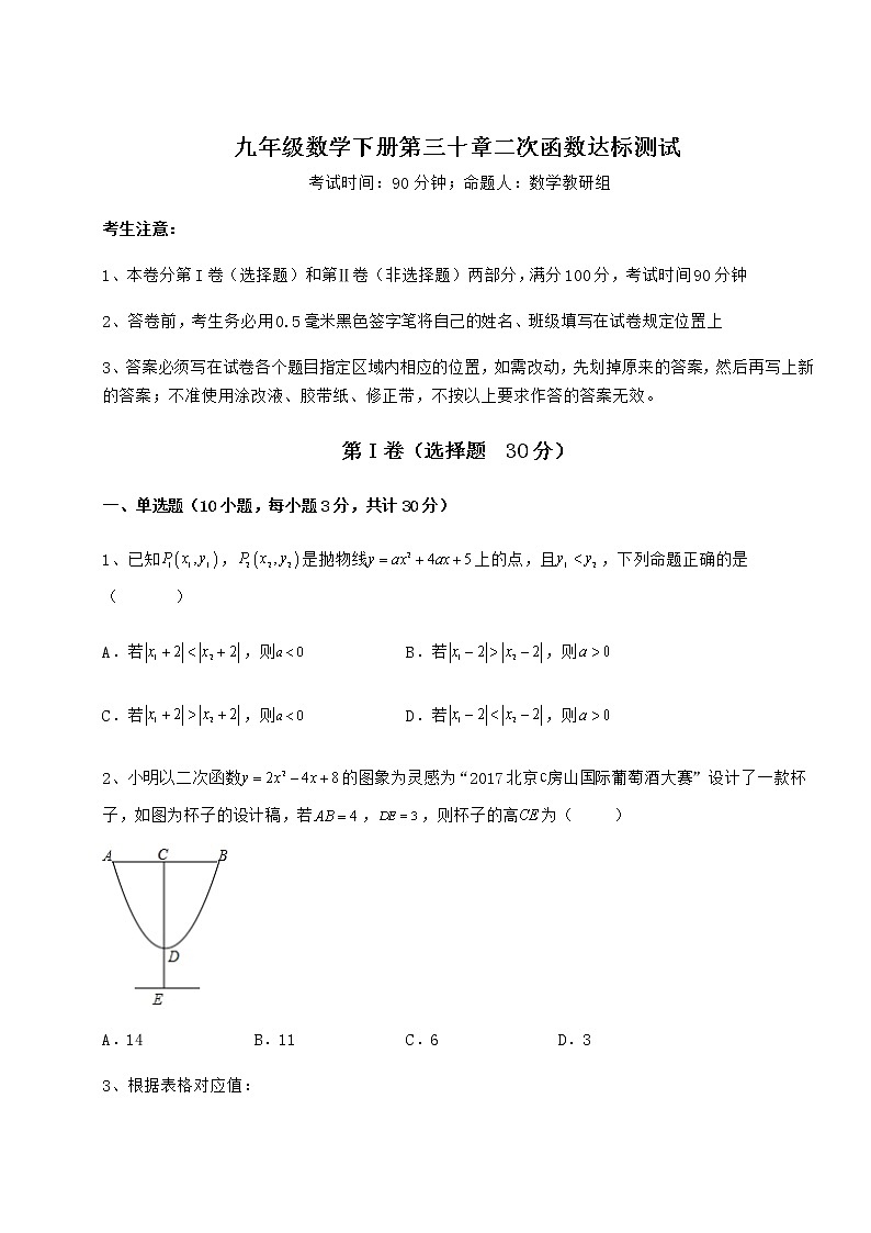 难点详解冀教版九年级数学下册第三十章二次函数达标测试试卷（精选含答案）第1页
