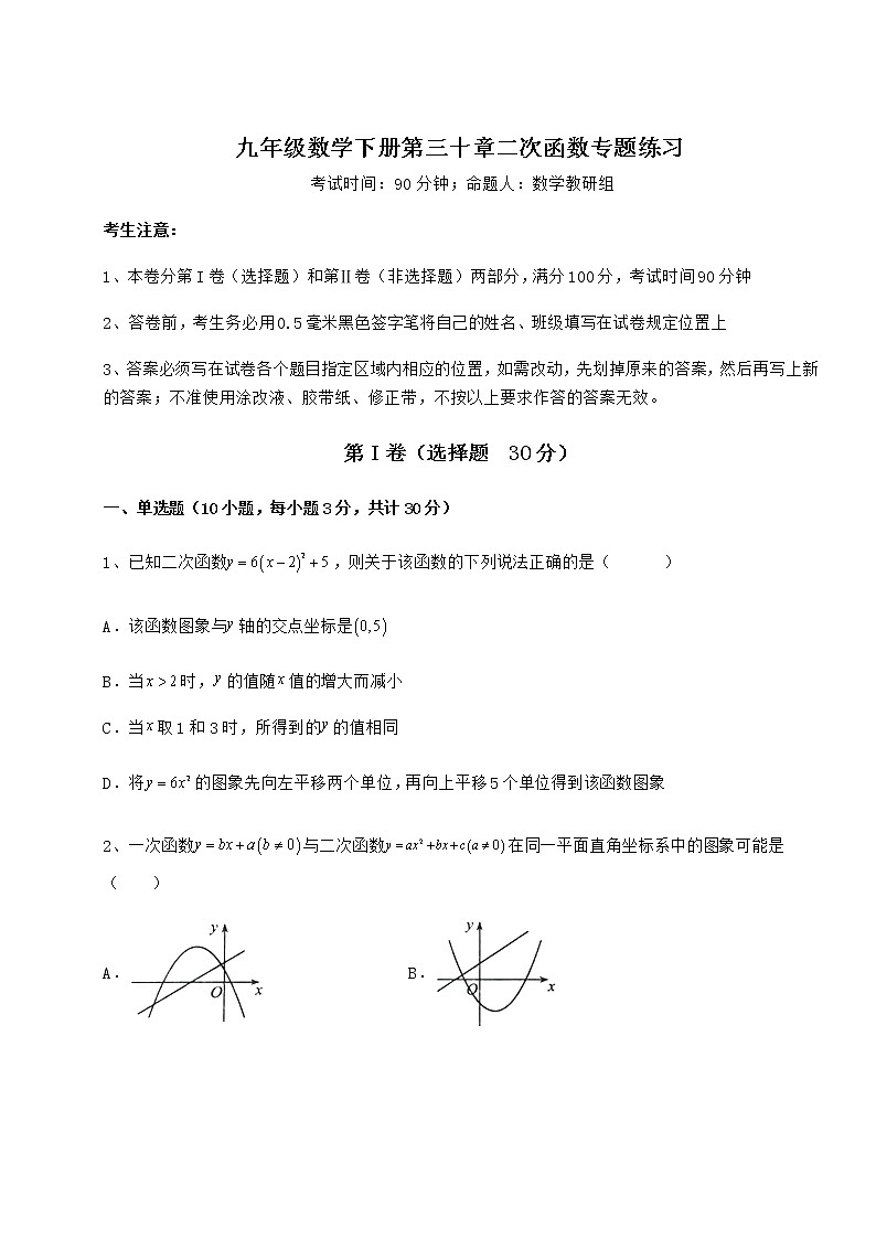 精品试题冀教版九年级数学下册第三十章二次函数专题练习试卷（精选含详解）第1页