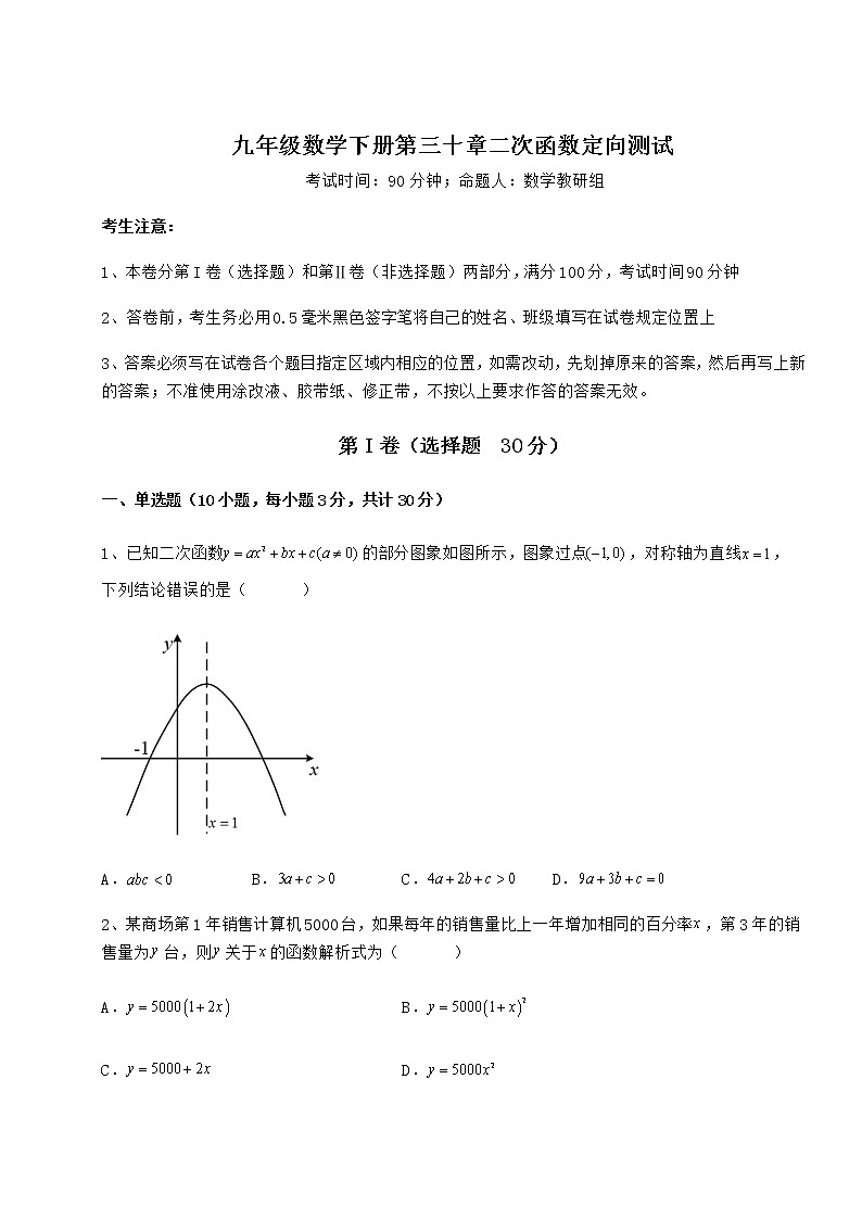 难点详解冀教版九年级数学下册第三十章二次函数定向测试试卷（含答案详解）第1页