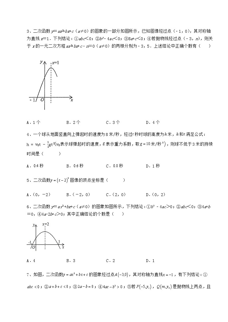 难点详解冀教版九年级数学下册第三十章二次函数定向测试试卷（含答案详解）第2页
