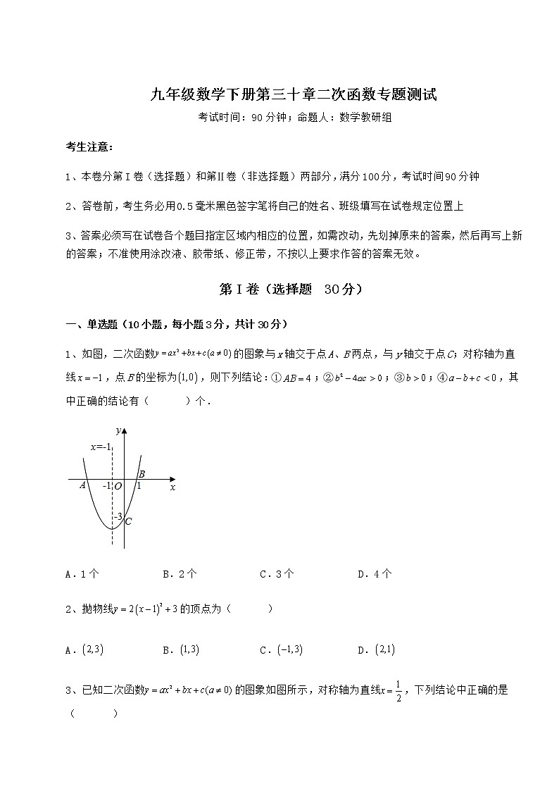 精品试题冀教版九年级数学下册第三十章二次函数专题测试试题（含解析）第1页