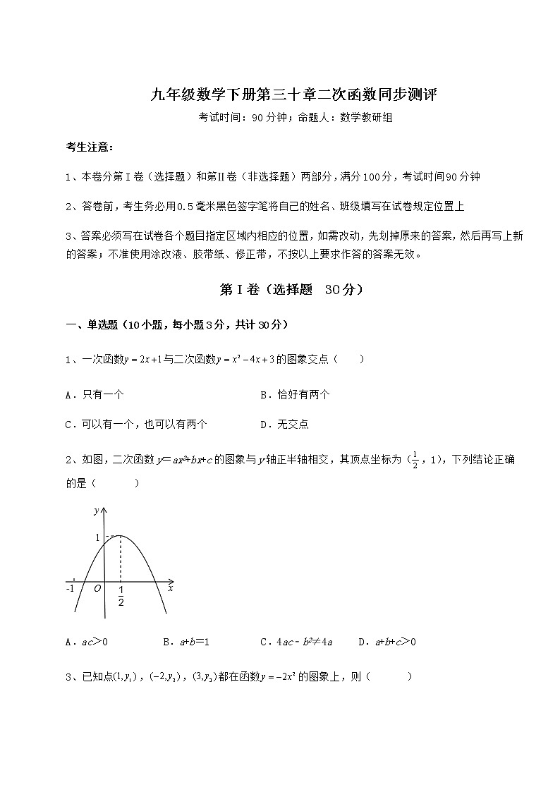 难点详解冀教版九年级数学下册第三十章二次函数同步测评试卷（含答案解析）第1页