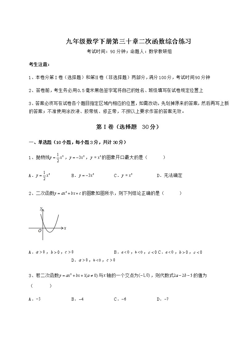 精品试题冀教版九年级数学下册第三十章二次函数综合练习试卷（含答案解析）第1页