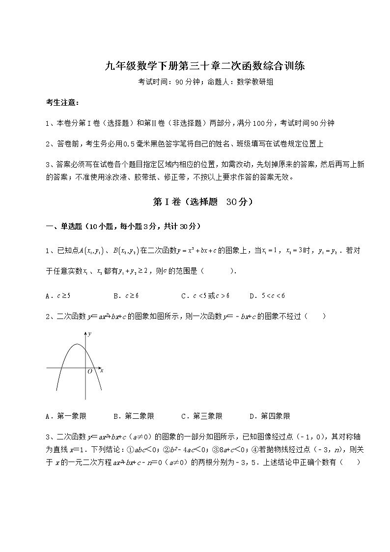 难点详解冀教版九年级数学下册第三十章二次函数综合训练试卷（含答案解析）第1页