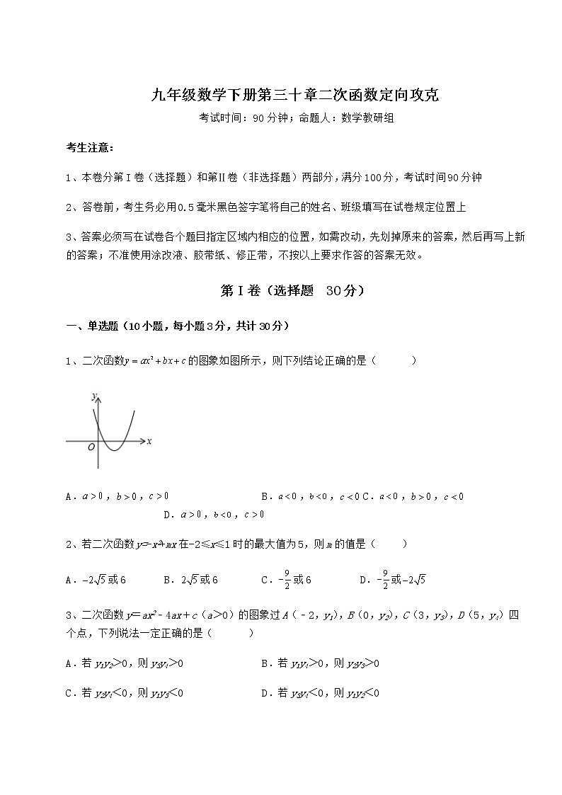 难点解析冀教版九年级数学下册第三十章二次函数定向攻克试卷（精选含答案）第1页