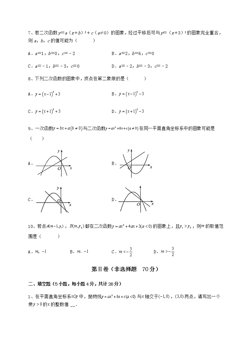 难点详解冀教版九年级数学下册第三十章二次函数同步训练试卷（精选含答案）第3页
