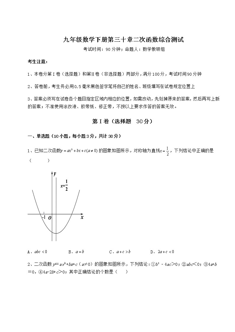 难点解析冀教版九年级数学下册第三十章二次函数综合测试试卷（含答案详解）第1页