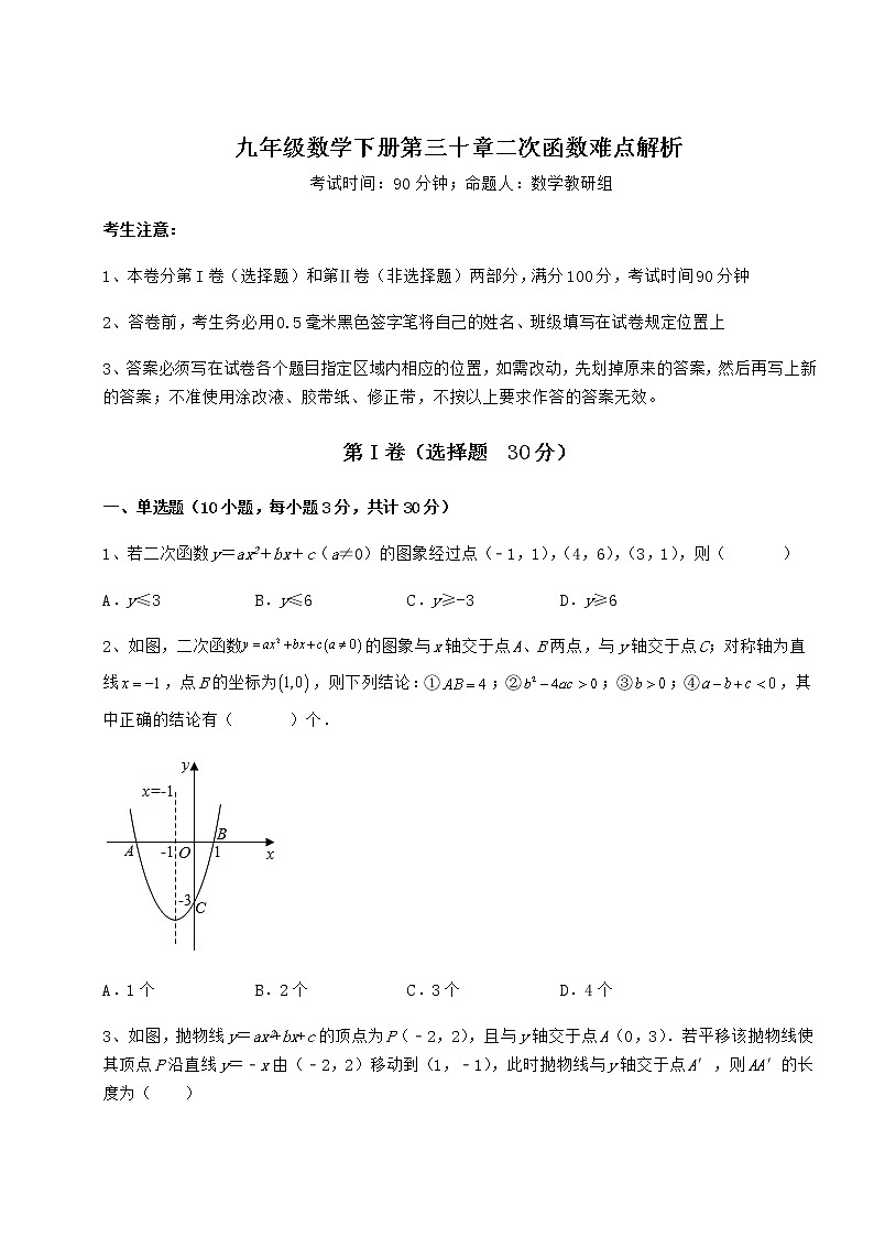 难点解析冀教版九年级数学下册第三十章二次函数难点解析试题（含解析）第1页