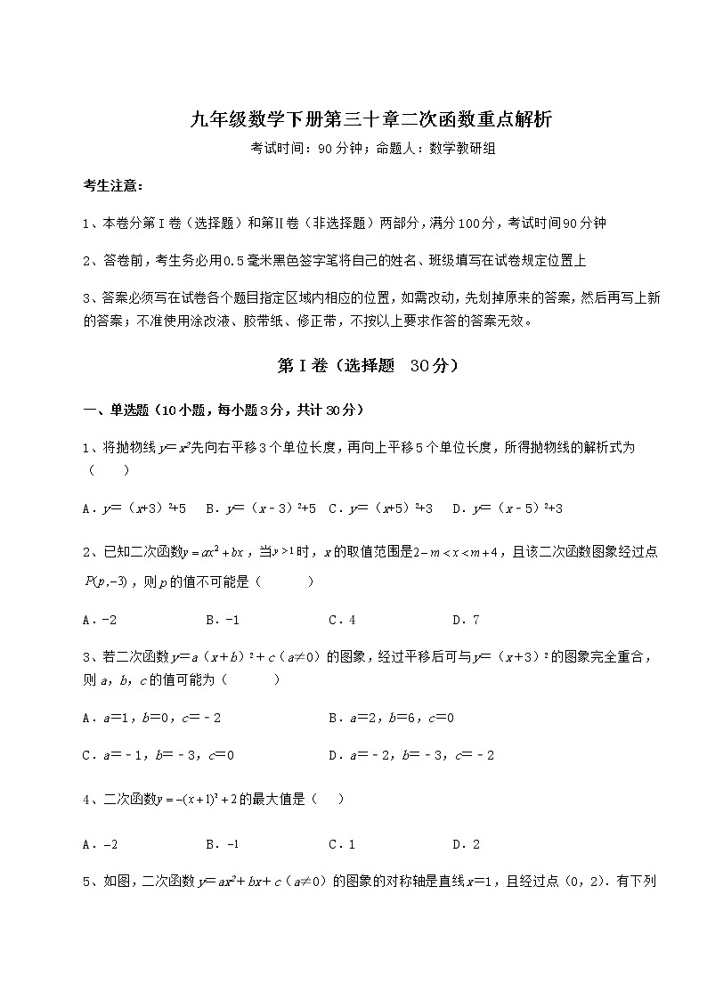 难点详解冀教版九年级数学下册第三十章二次函数重点解析练习题（无超纲）第1页