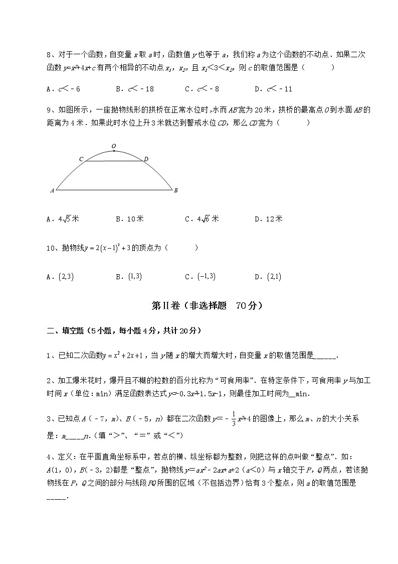 难点详解冀教版九年级数学下册第三十章二次函数重点解析练习题（无超纲）第3页