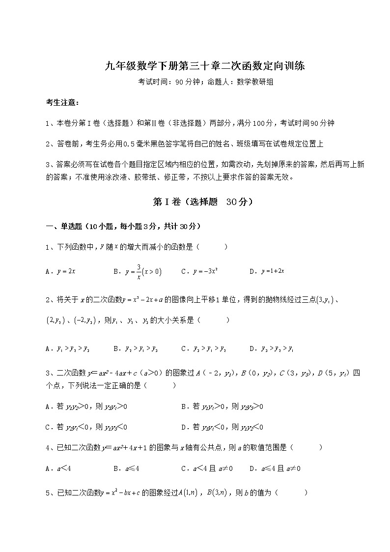 难点解析冀教版九年级数学下册第三十章二次函数定向训练试题（含详解）第1页