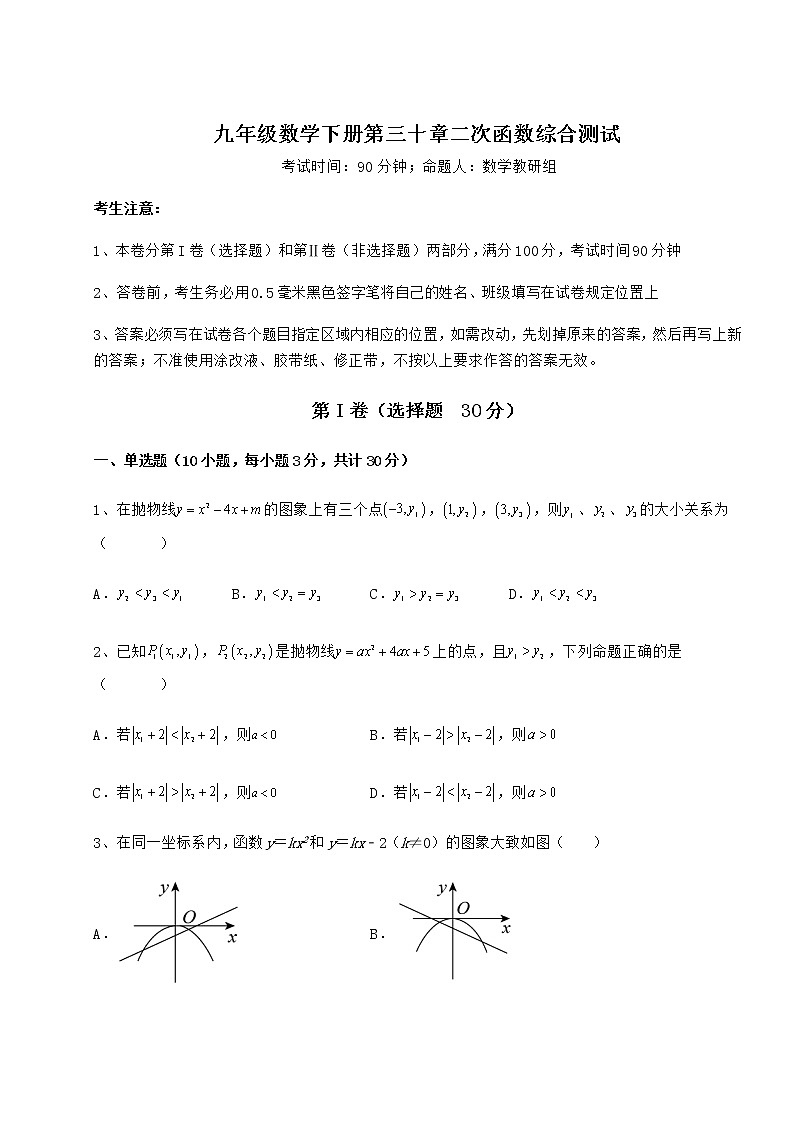 难点解析冀教版九年级数学下册第三十章二次函数综合测试练习题（无超纲）第1页