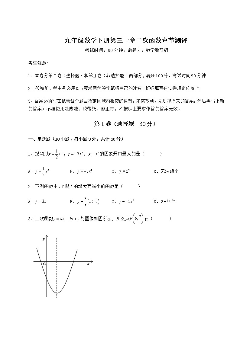 2021-2022学年最新冀教版九年级数学下册第三十章二次函数章节测评试题（精选）第1页