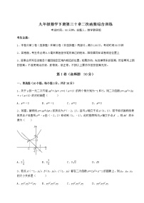 2021学年第30章   二次函数综合与测试同步训练题