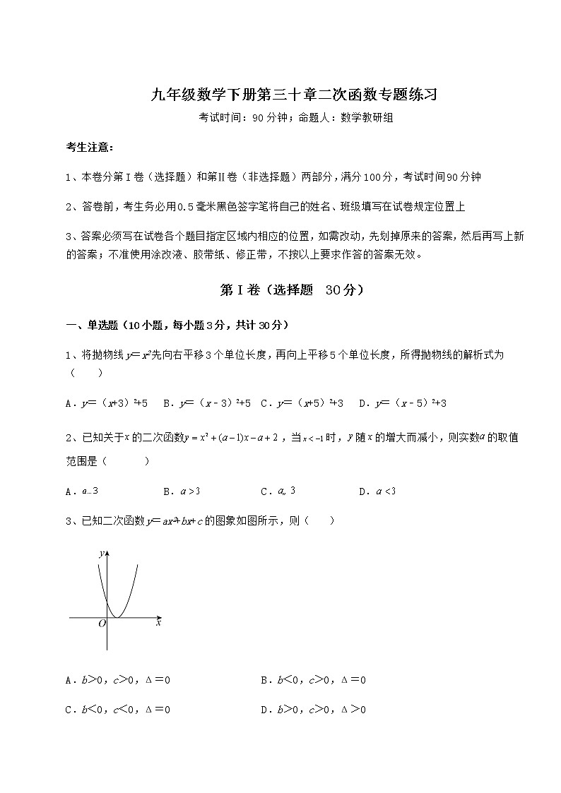 2021-2022学年最新冀教版九年级数学下册第三十章二次函数专题练习试题（含答案及详细解析）01