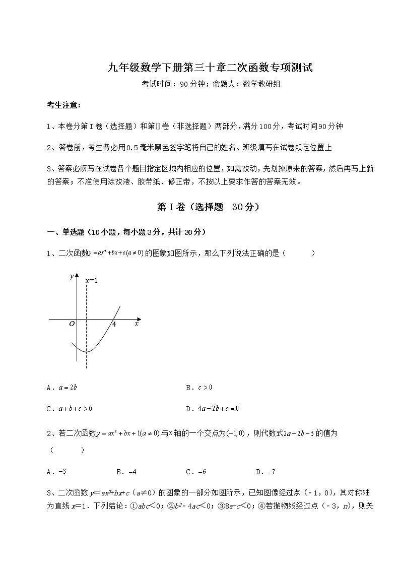 2021-2022学年最新冀教版九年级数学下册第三十章二次函数专项测试试题（含详解）第1页