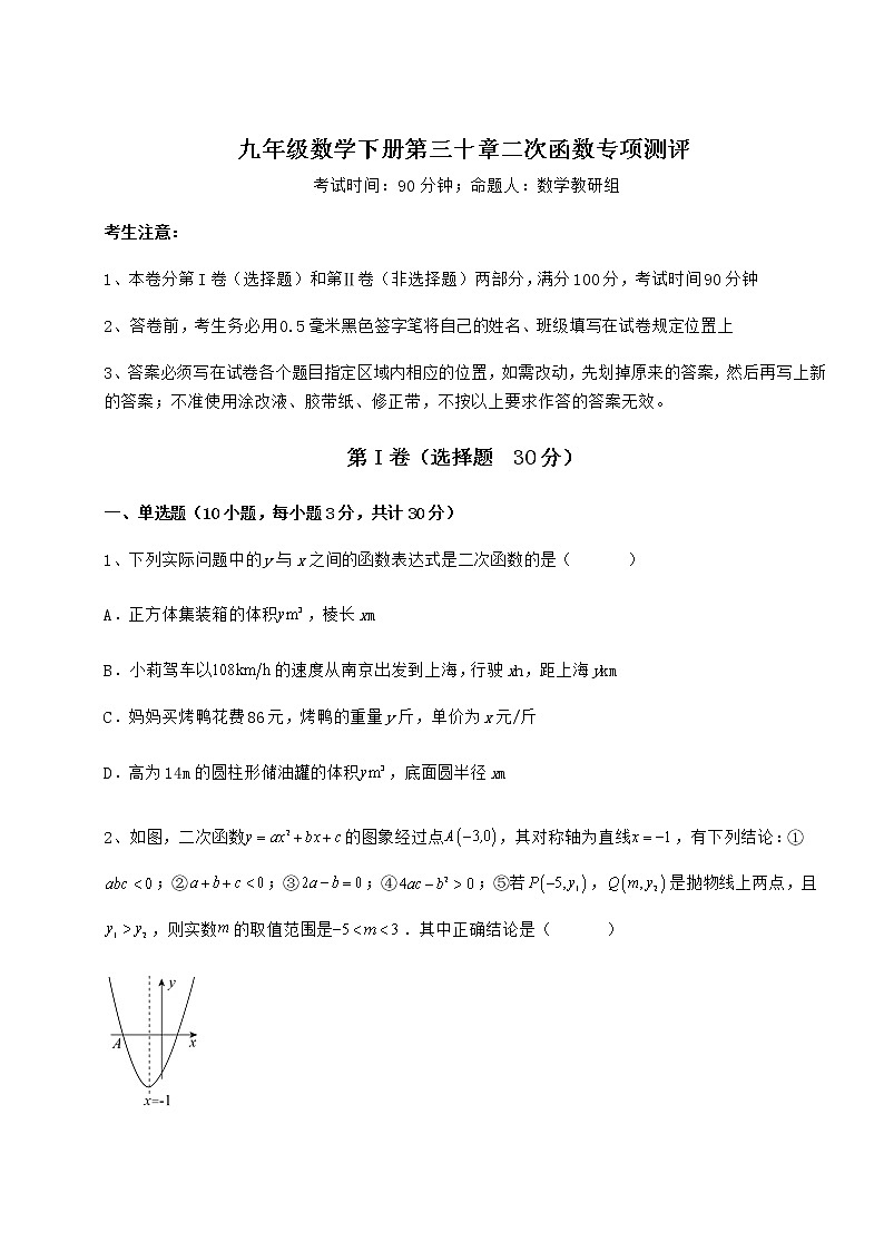 2021-2022学年最新冀教版九年级数学下册第三十章二次函数专项测评试卷（精选含详解）第1页