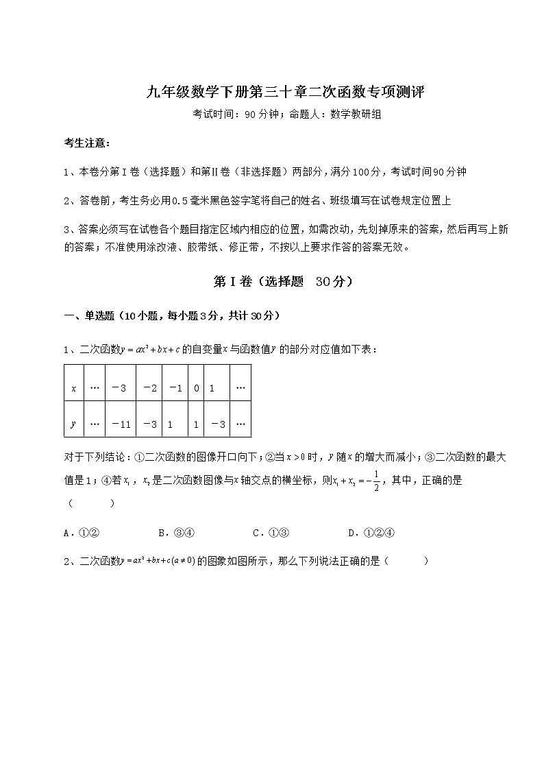 2022年冀教版九年级数学下册第三十章二次函数专项测评试卷（精选含详解）第1页