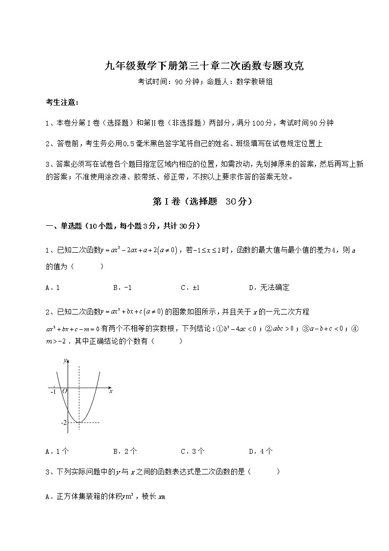 2022年精品解析冀教版九年级数学下册第三十章二次函数专题攻克试题（含详细解析）第1页