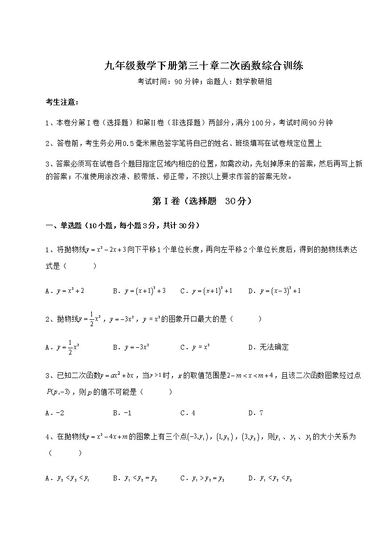 2022年冀教版九年级数学下册第三十章二次函数综合训练试题（名师精选）第1页