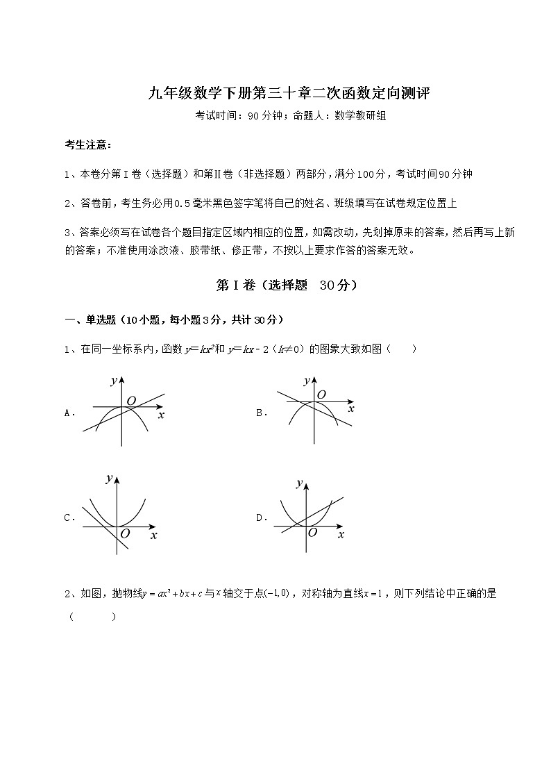2022年强化训练冀教版九年级数学下册第三十章二次函数定向测评试题（含详解）第1页