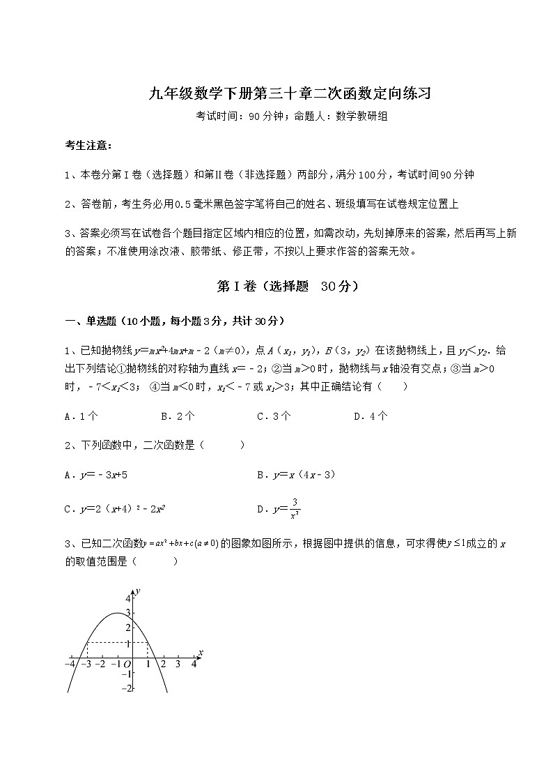 2022年强化训练冀教版九年级数学下册第三十章二次函数定向练习试题（无超纲）第1页