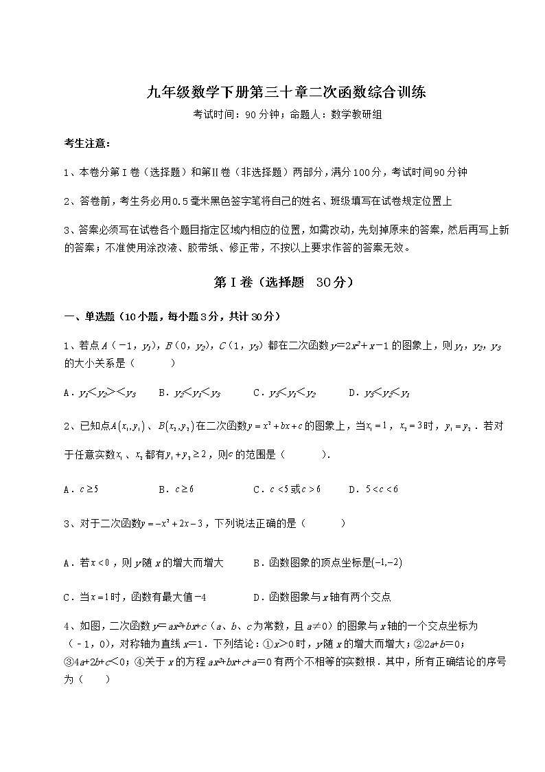 2022年冀教版九年级数学下册第三十章二次函数综合训练试卷（精选含答案）第1页