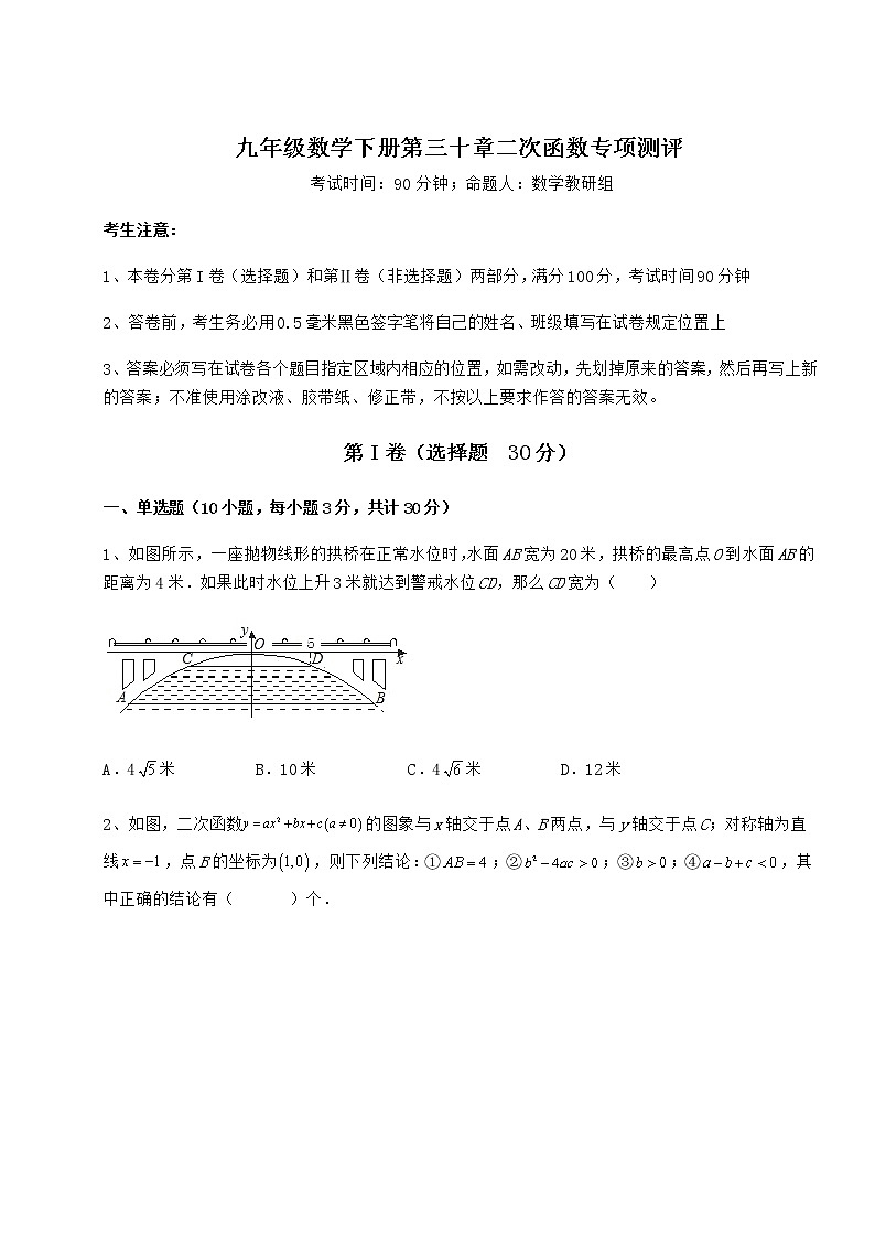 2022年必考点解析冀教版九年级数学下册第三十章二次函数专项测评练习题（精选含解析）第1页