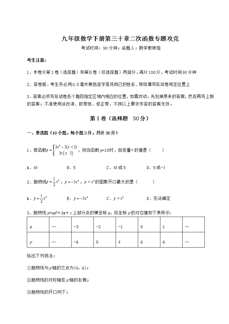 2022年冀教版九年级数学下册第三十章二次函数专题攻克试卷（无超纲带解析）第1页