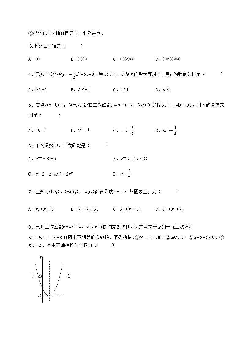 2022年冀教版九年级数学下册第三十章二次函数专题攻克试卷（无超纲带解析）第2页