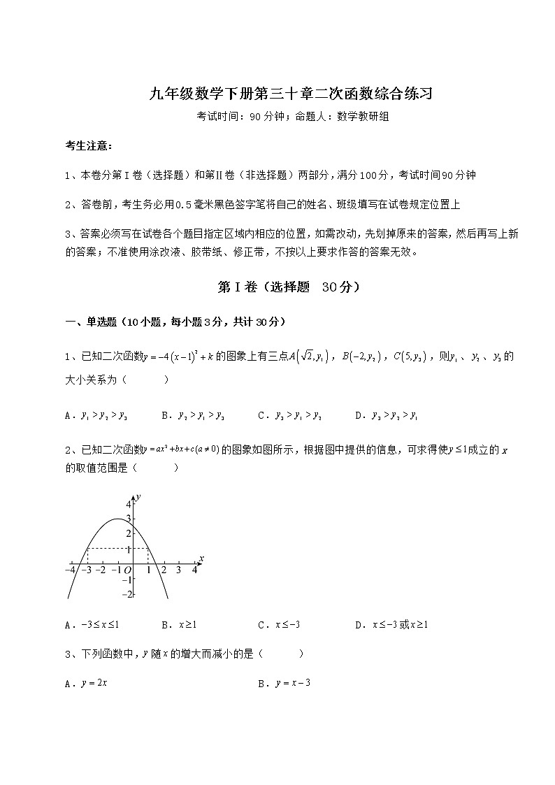 2022年精品解析冀教版九年级数学下册第三十章二次函数综合练习试题（精选）第1页