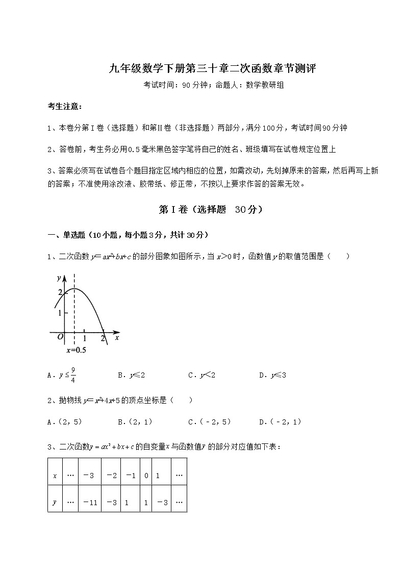 2022年冀教版九年级数学下册第三十章二次函数章节测评练习题（精选含解析）01