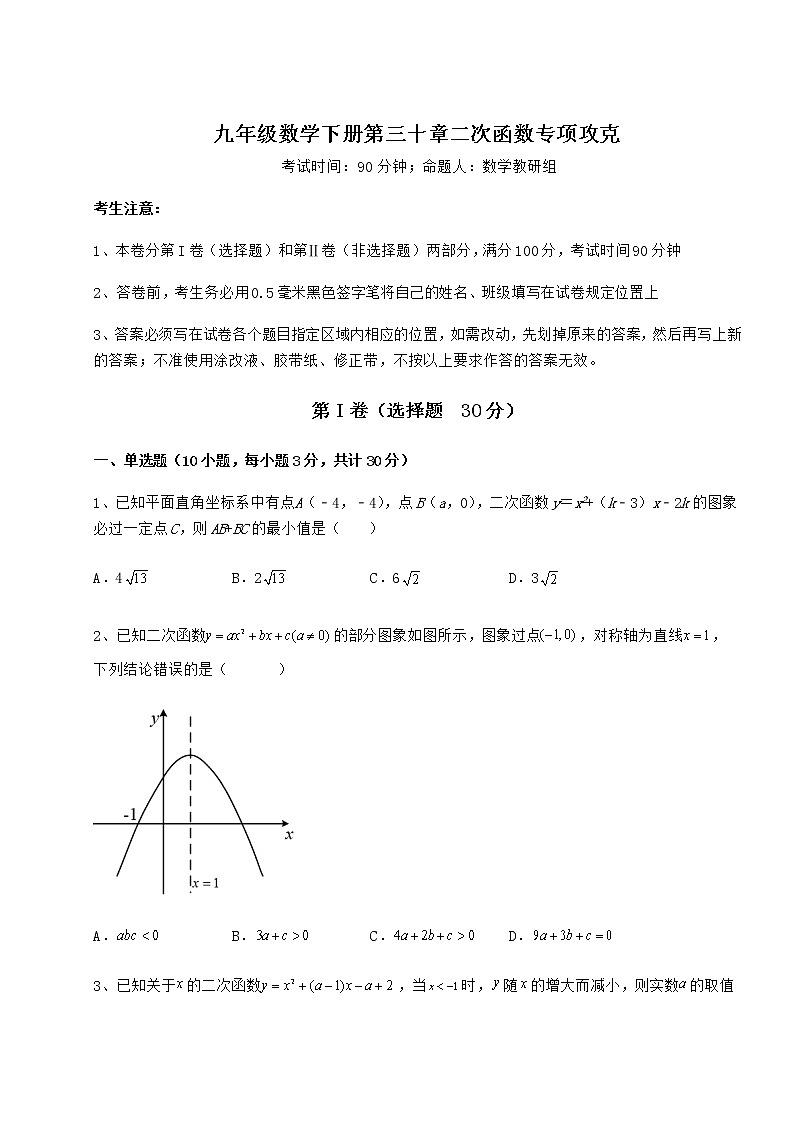 2022年精品解析冀教版九年级数学下册第三十章二次函数专项攻克试卷（无超纲）第1页