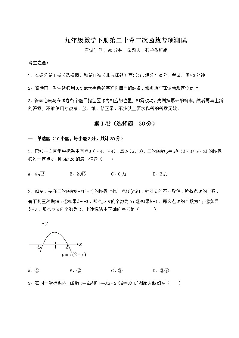 2022年冀教版九年级数学下册第三十章二次函数专项测试试卷（精选）第1页