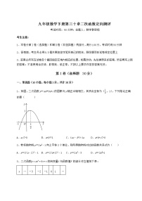 2020-2021学年第30章   二次函数综合与测试课后练习题