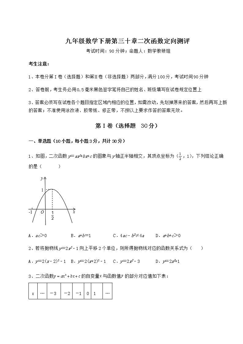 2022年精品解析冀教版九年级数学下册第三十章二次函数定向测评试题（含详解）第1页